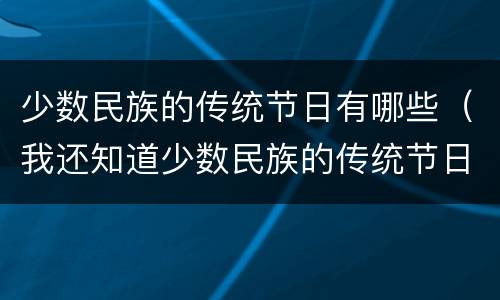 少数民族的传统节日有哪些（我还知道少数民族的传统节日有哪些）