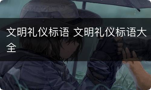 文明礼仪标语 文明礼仪标语大全