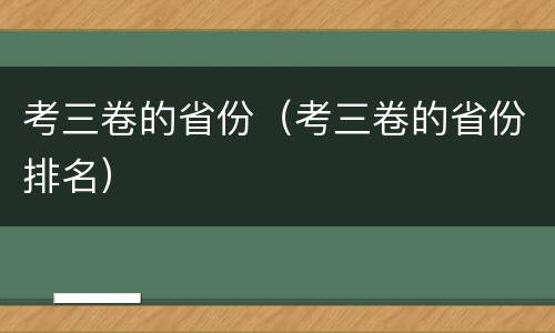 考三卷的省份（考三卷的省份排名）
