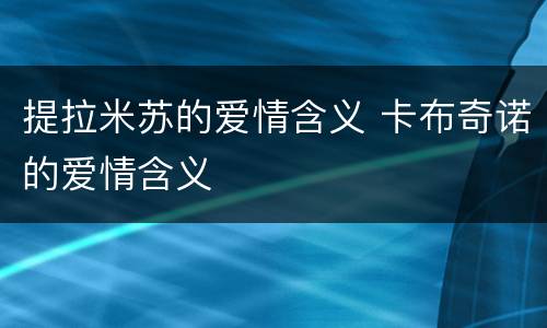 提拉米苏的爱情含义 卡布奇诺的爱情含义