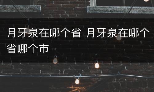 月牙泉在哪个省 月牙泉在哪个省哪个市
