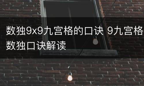 数独9x9九宫格的口诀 9九宫格数独口诀解读