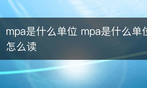mpa是什么单位 mpa是什么单位怎么读