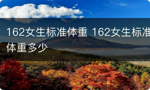 162女生标准体重 162女生标准体重多少