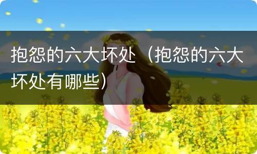 抱怨的六大坏处（抱怨的六大坏处有哪些）