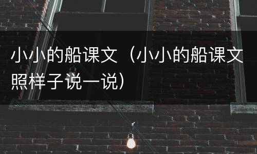 小小的船课文（小小的船课文照样子说一说）