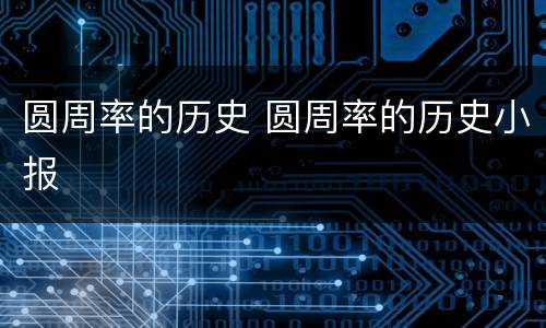 圆周率的历史 圆周率的历史小报