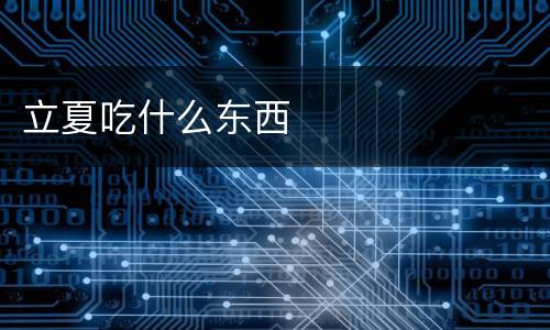 立夏吃什么东西