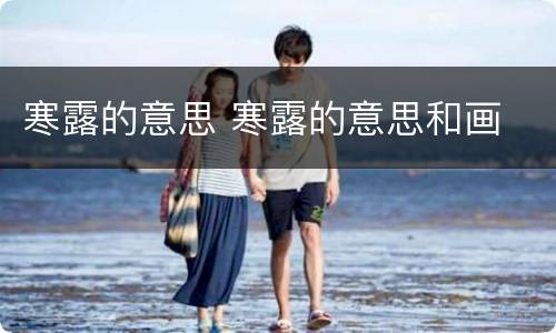 寒露的意思 寒露的意思和画