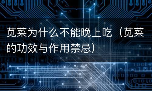 苋菜为什么不能晚上吃（苋菜的功效与作用禁忌）