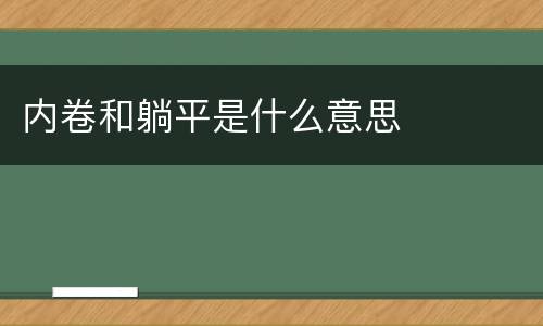 内卷和躺平是什么意思