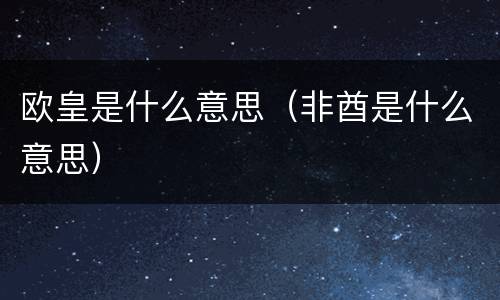 欧皇是什么意思（非酋是什么意思）