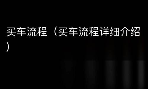 买车流程（买车流程详细介绍）