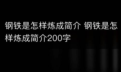 钢铁是怎样炼成简介 钢铁是怎样炼成简介200字