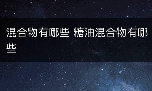 混合物有哪些 糖油混合物有哪些