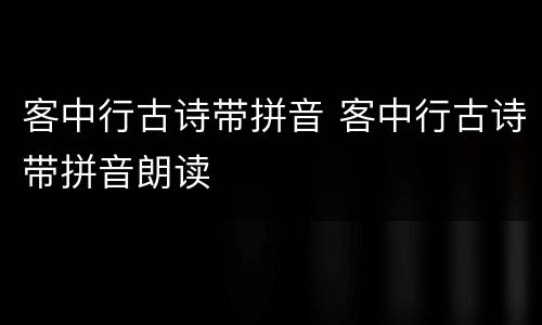 客中行古诗带拼音 客中行古诗带拼音朗读