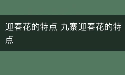 迎春花的特点 九寨迎春花的特点