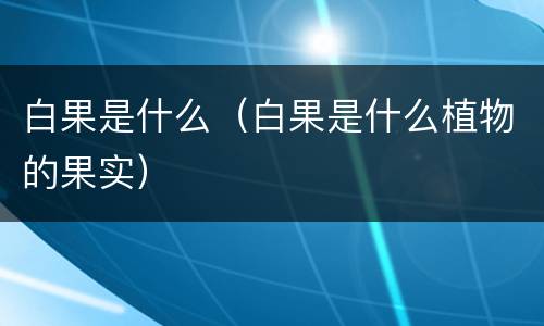 白果是什么（白果是什么植物的果实）