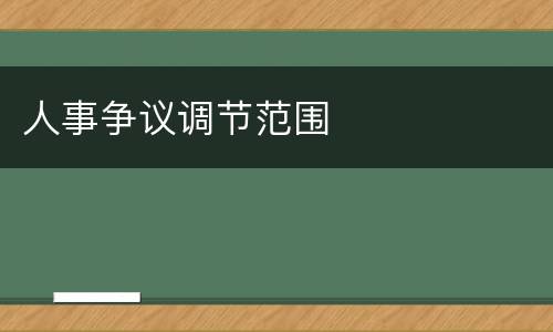 人事争议调节范围