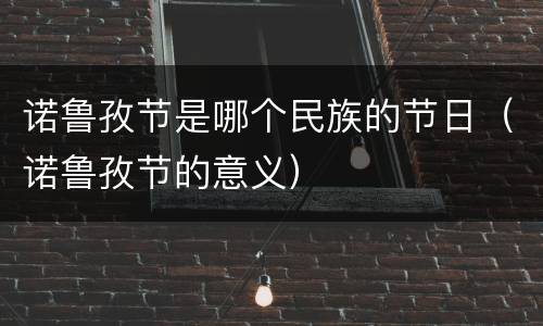 诺鲁孜节是哪个民族的节日（诺鲁孜节的意义）