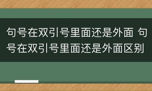 句号在双引号里面还是外面 句号在双引号里面还是外面区别