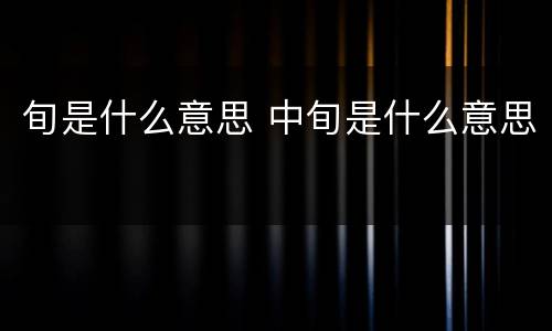 旬是什么意思 中旬是什么意思