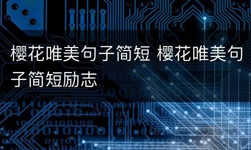 樱花唯美句子简短 樱花唯美句子简短励志