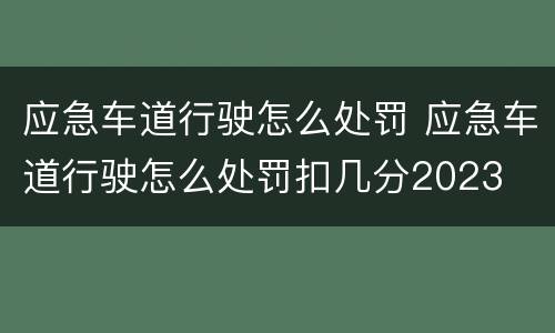 应急车道行驶怎么处罚 应急车道行驶怎么处罚扣几分2023