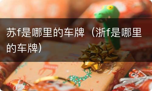 苏f是哪里的车牌（浙f是哪里的车牌）