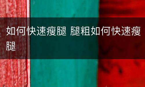 如何快速瘦腿 腿粗如何快速瘦腿