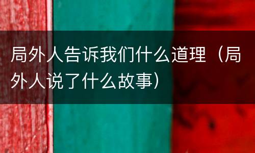 局外人告诉我们什么道理（局外人说了什么故事）