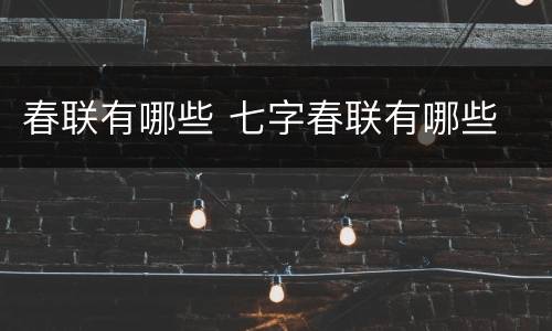 春联有哪些 七字春联有哪些