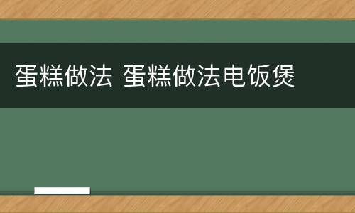蛋糕做法 蛋糕做法电饭煲