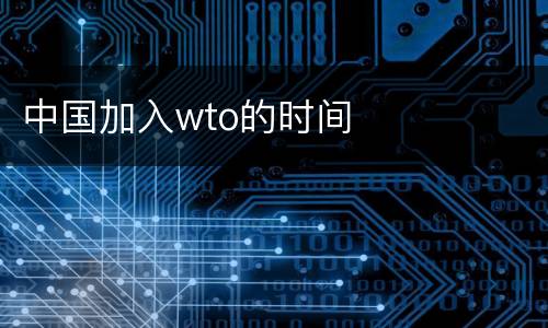中国加入wto的时间