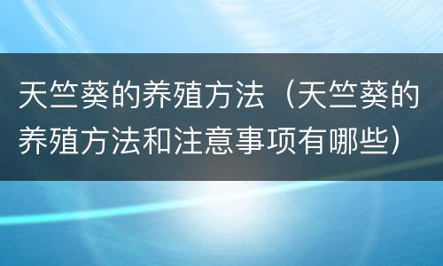 天竺葵的养殖方法（天竺葵的养殖方法和注意事项有哪些）