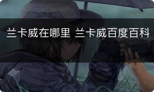 兰卡威在哪里 兰卡威百度百科