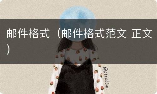 邮件格式（邮件格式范文 正文）