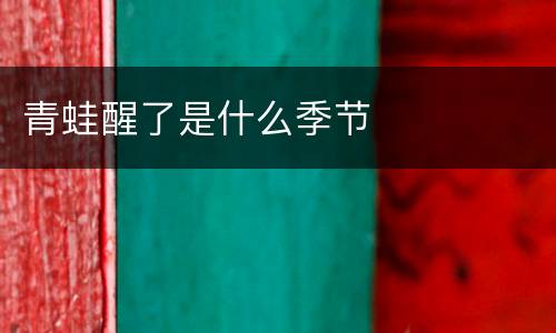 青蛙醒了是什么季节