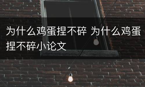 为什么鸡蛋捏不碎 为什么鸡蛋捏不碎小论文