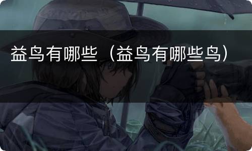 益鸟有哪些（益鸟有哪些鸟）