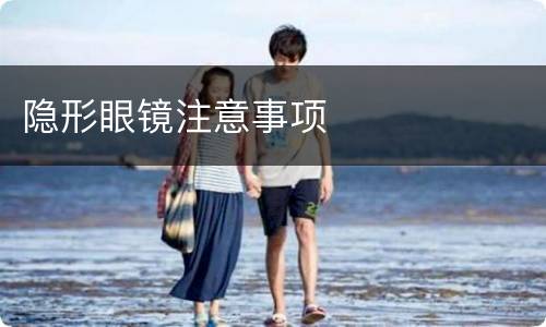 隐形眼镜注意事项