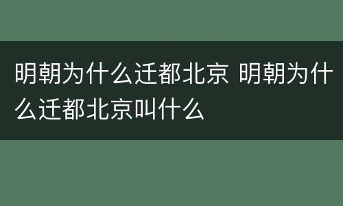 明朝为什么迁都北京 明朝为什么迁都北京叫什么