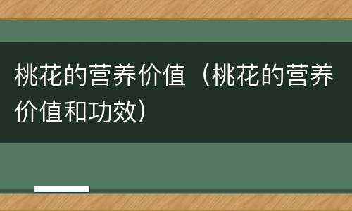桃花的营养价值（桃花的营养价值和功效）