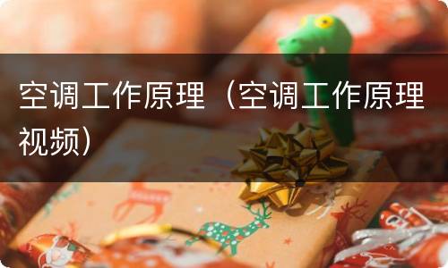 空调工作原理（空调工作原理视频）