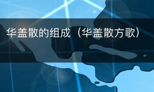 华盖散的组成（华盖散方歌）