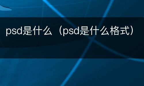 psd是什么（psd是什么格式）