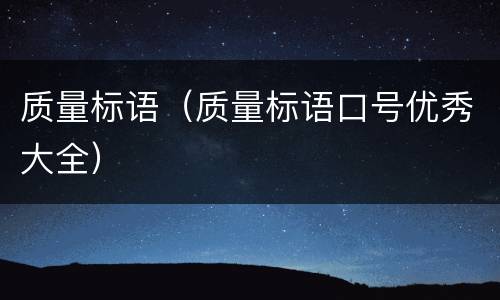 质量标语（质量标语口号优秀大全）