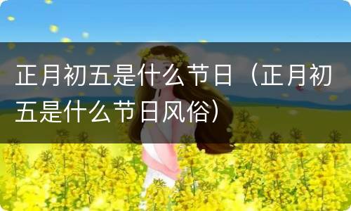 正月初五是什么节日（正月初五是什么节日风俗）