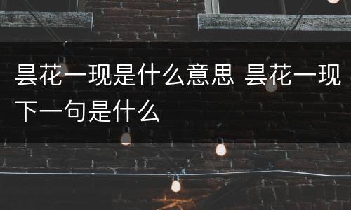 昙花一现是什么意思 昙花一现下一句是什么