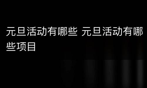 元旦活动有哪些 元旦活动有哪些项目